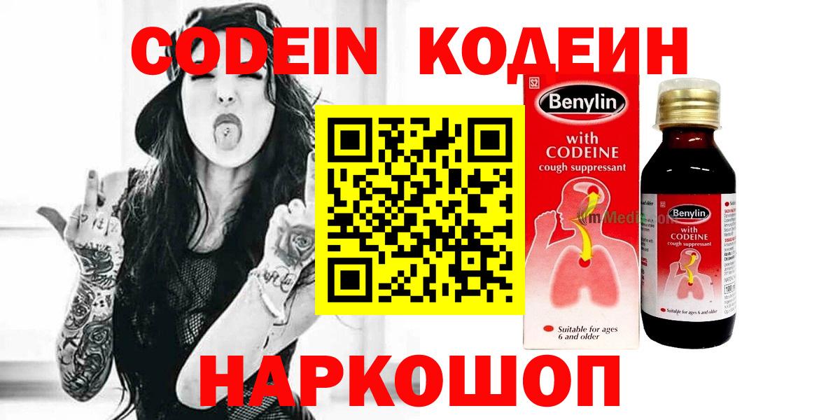 Codein напиток Lean (лин) Переславль-Залесский